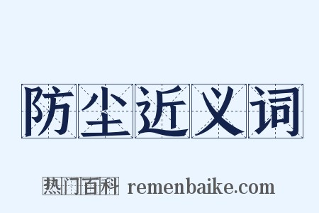 防尘近义词是什么意思的图片